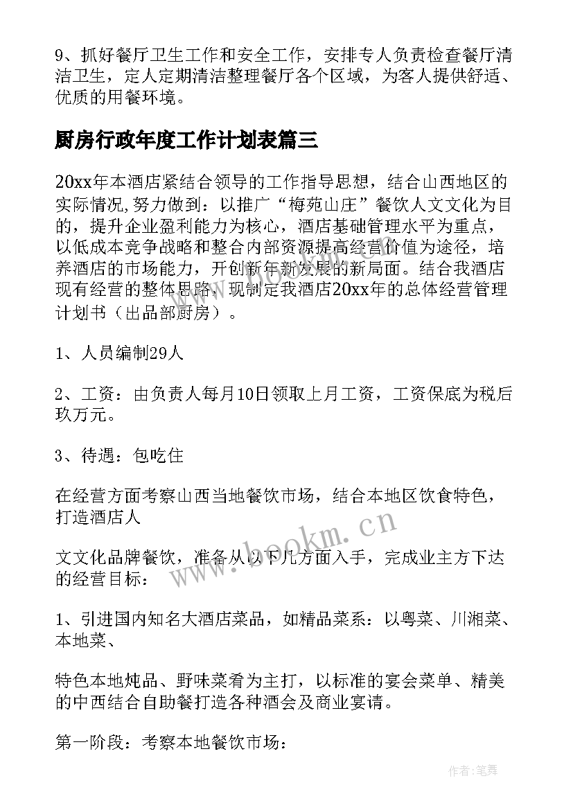 厨房行政年度工作计划表 厨房年度工作计划(优质5篇)