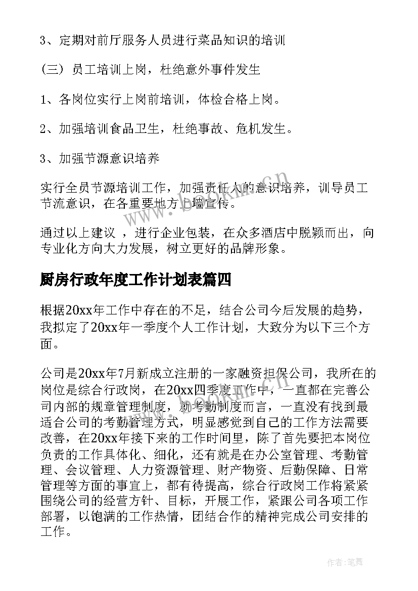 厨房行政年度工作计划表 厨房年度工作计划(优质5篇)