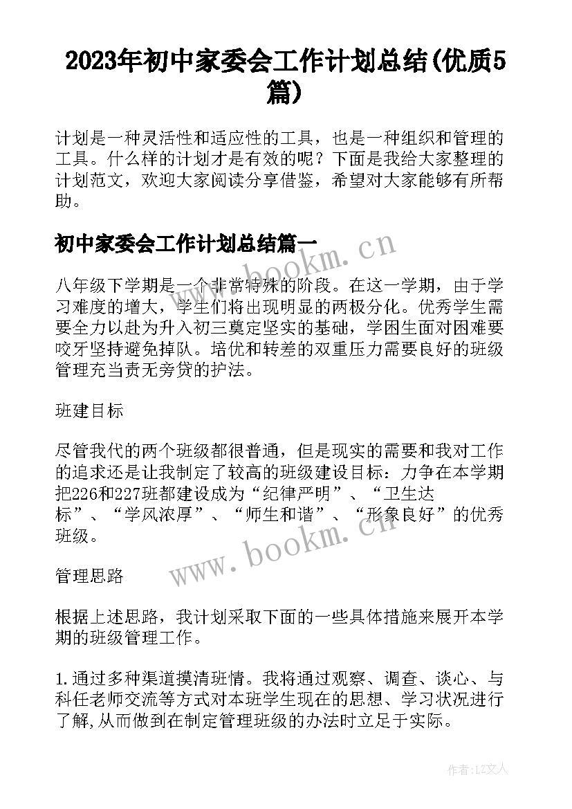 2023年初中家委会工作计划总结(优质5篇)