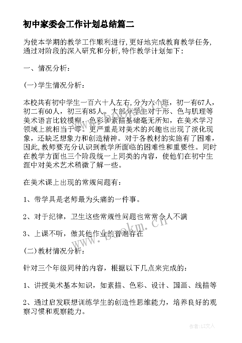 2023年初中家委会工作计划总结(优质5篇)