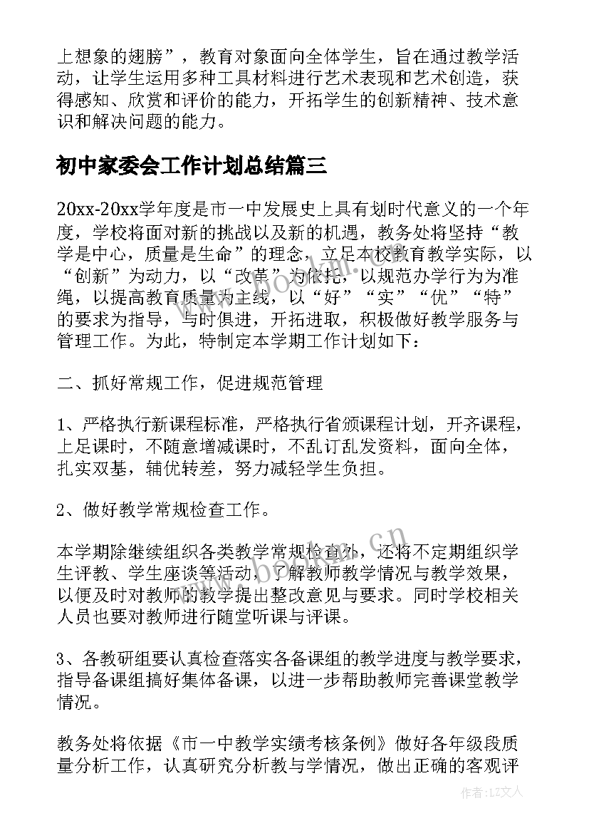 2023年初中家委会工作计划总结(优质5篇)