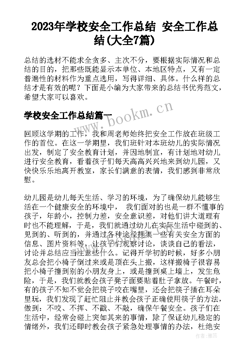 2023年学校安全工作总结 安全工作总结(大全7篇)