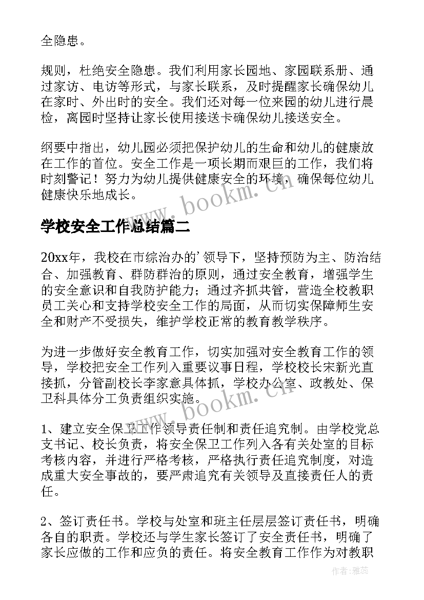 2023年学校安全工作总结 安全工作总结(大全7篇)