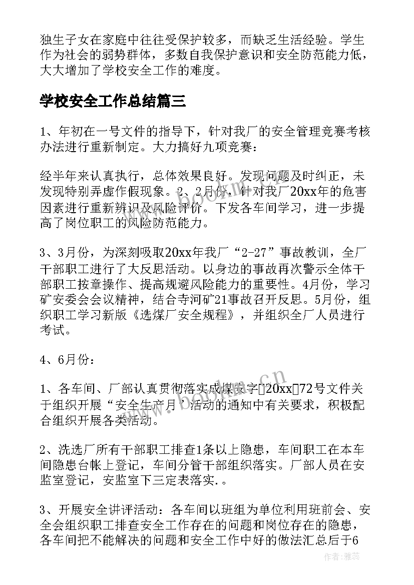 2023年学校安全工作总结 安全工作总结(大全7篇)