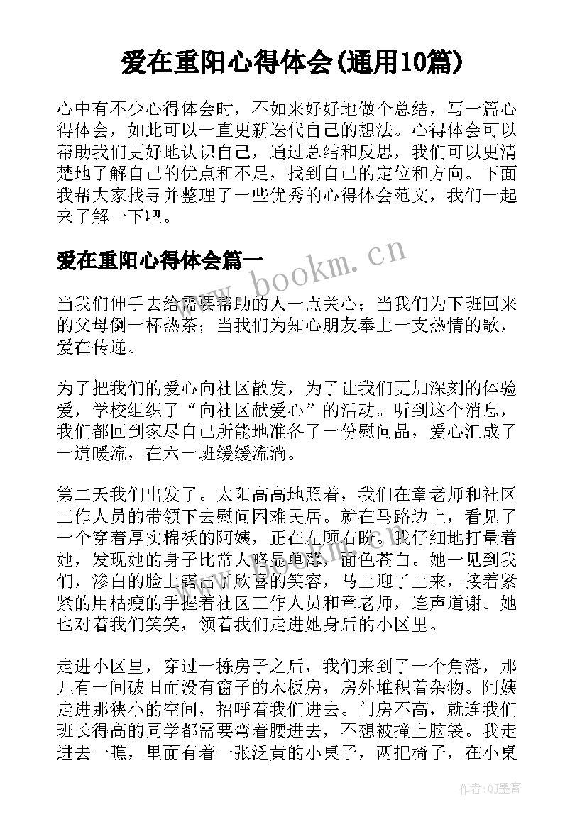 爱在重阳心得体会(通用10篇)