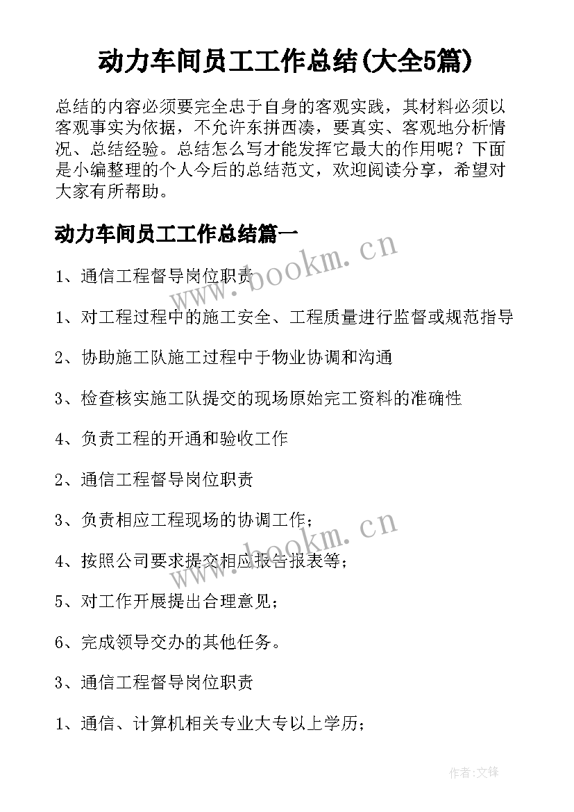 动力车间员工工作总结(大全5篇)