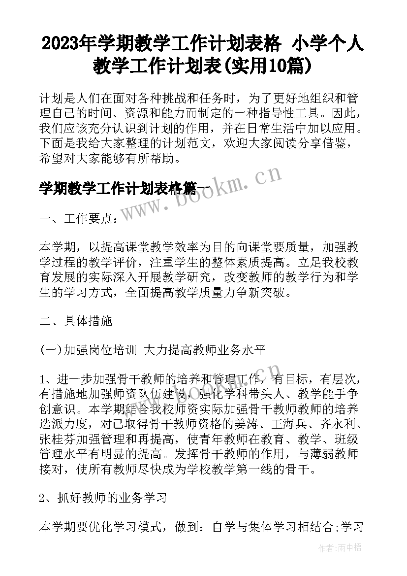 2023年学期教学工作计划表格 小学个人教学工作计划表(实用10篇)