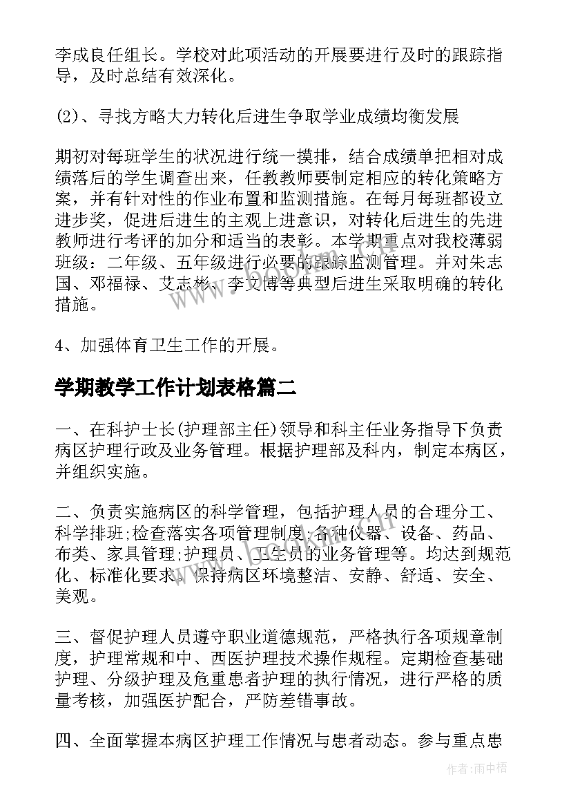 2023年学期教学工作计划表格 小学个人教学工作计划表(实用10篇)