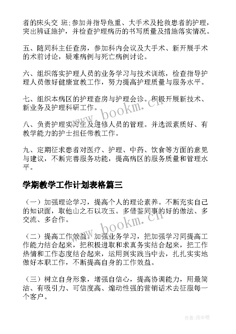 2023年学期教学工作计划表格 小学个人教学工作计划表(实用10篇)