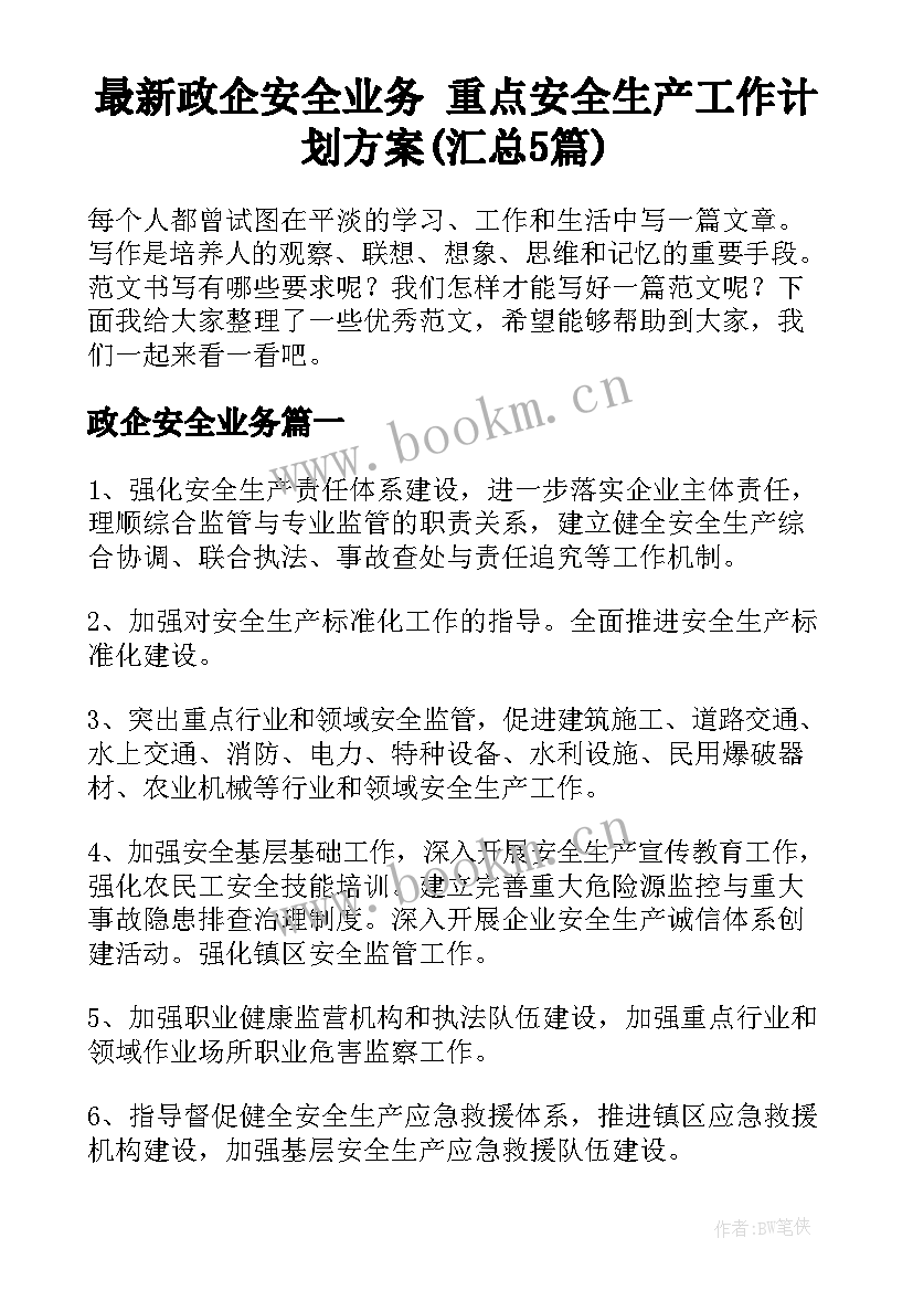 最新政企安全业务 重点安全生产工作计划方案(汇总5篇)