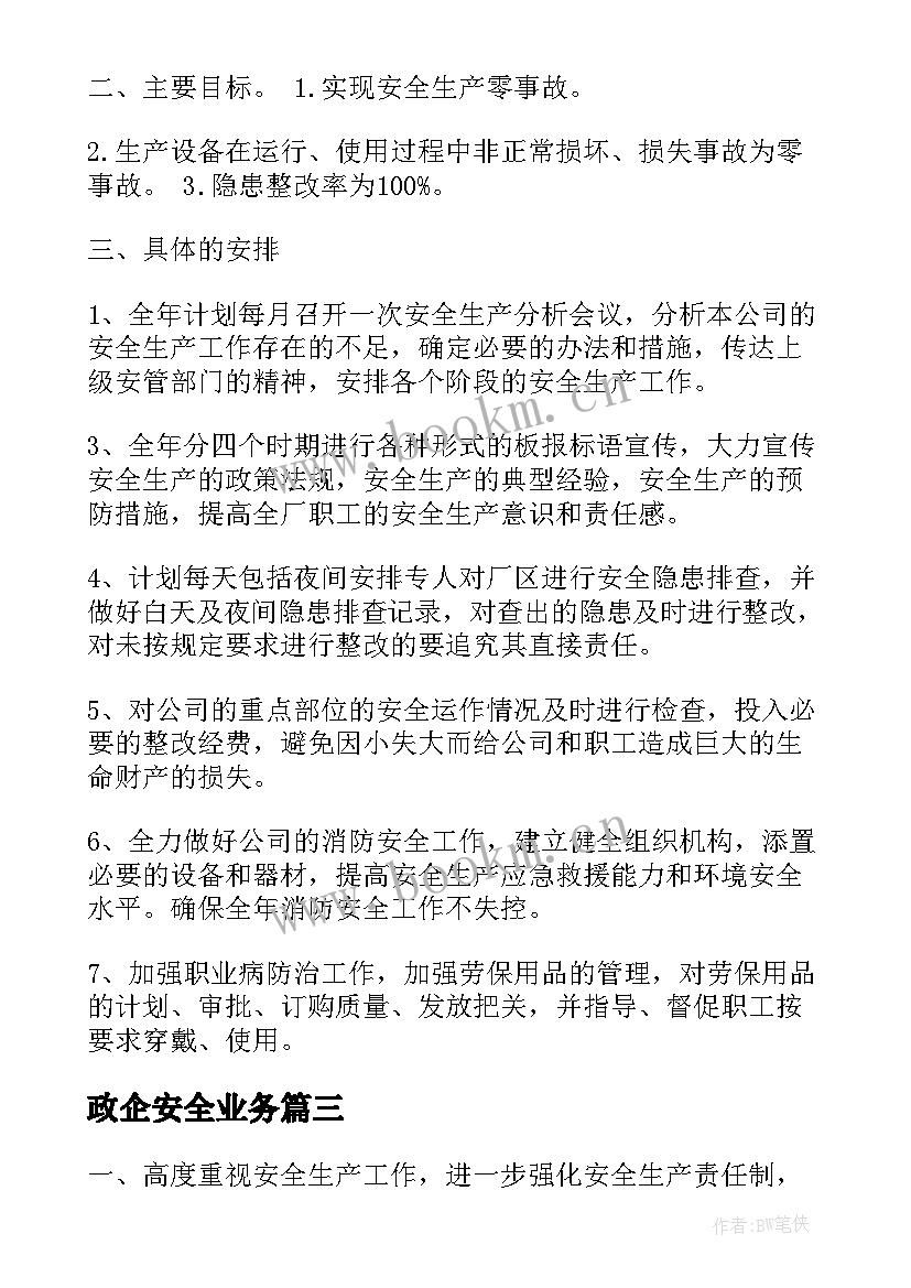 最新政企安全业务 重点安全生产工作计划方案(汇总5篇)