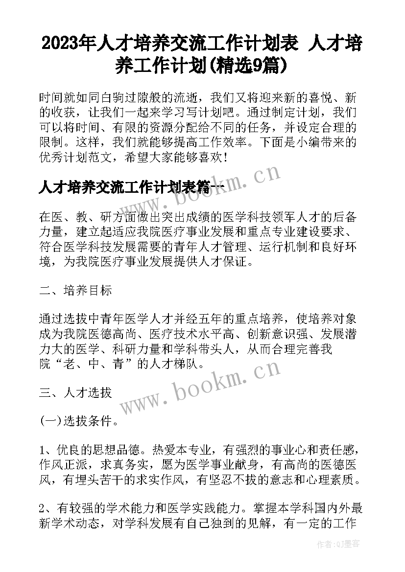 2023年人才培养交流工作计划表 人才培养工作计划(精选9篇)