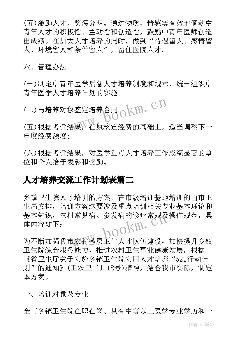 2023年人才培养交流工作计划表 人才培养工作计划(精选9篇)