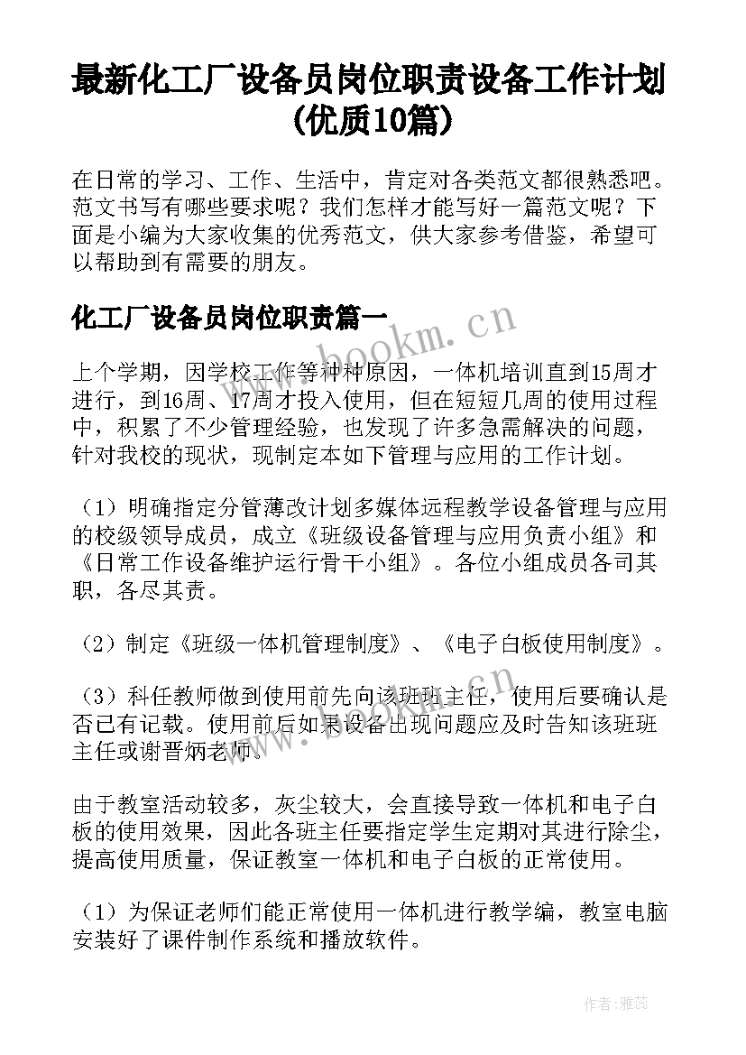 最新化工厂设备员岗位职责 设备工作计划(优质10篇)