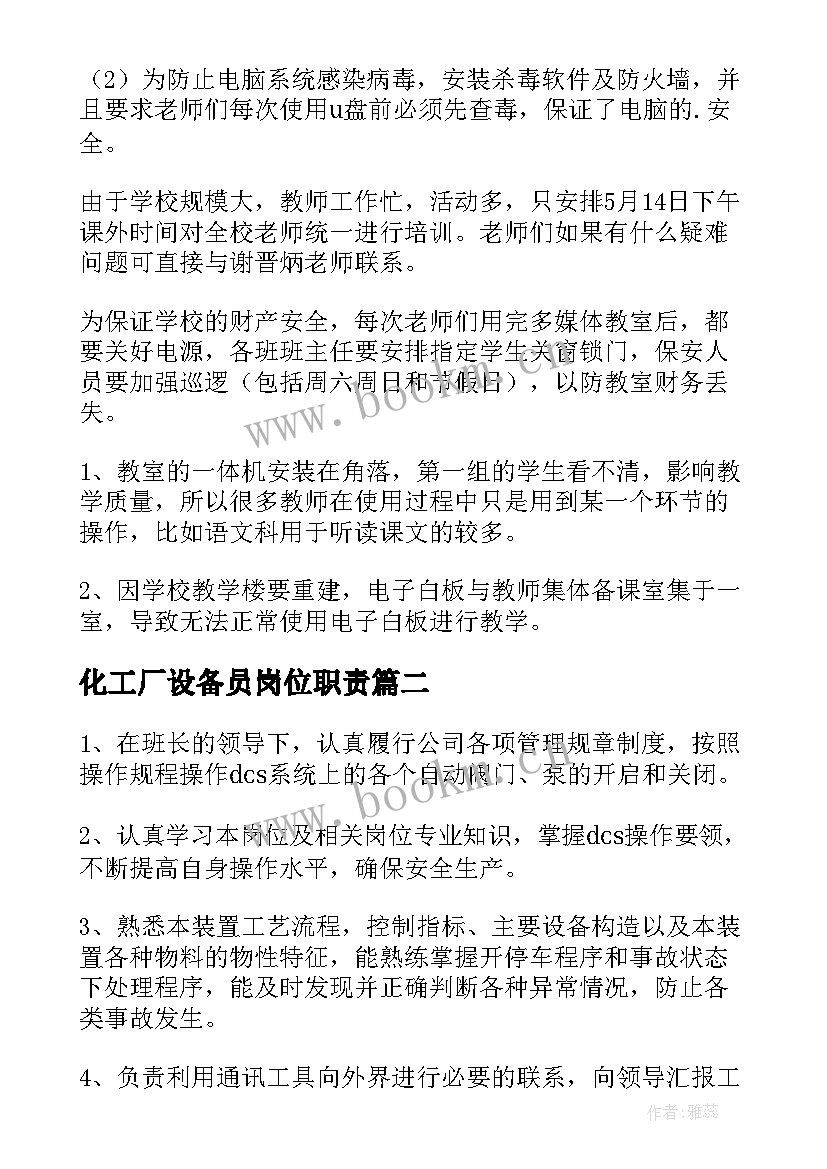 最新化工厂设备员岗位职责 设备工作计划(优质10篇)