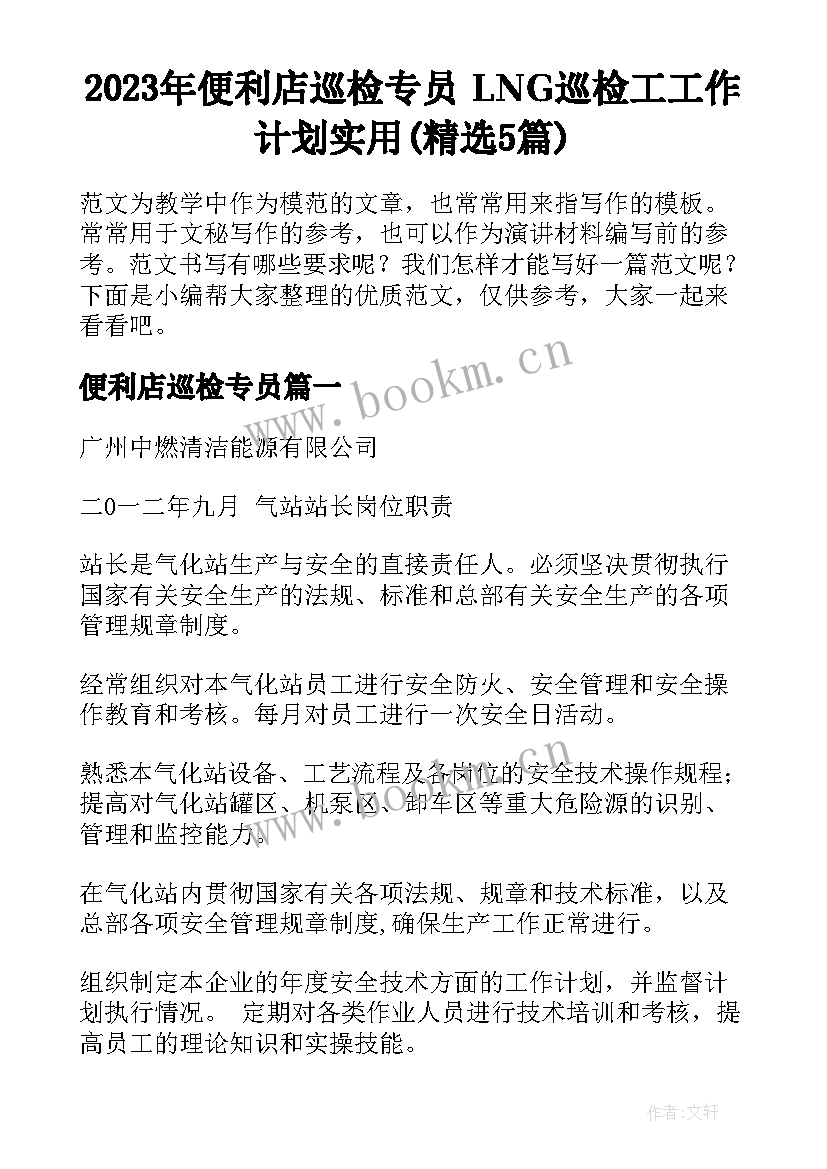 2023年便利店巡检专员 LNG巡检工工作计划实用(精选5篇)