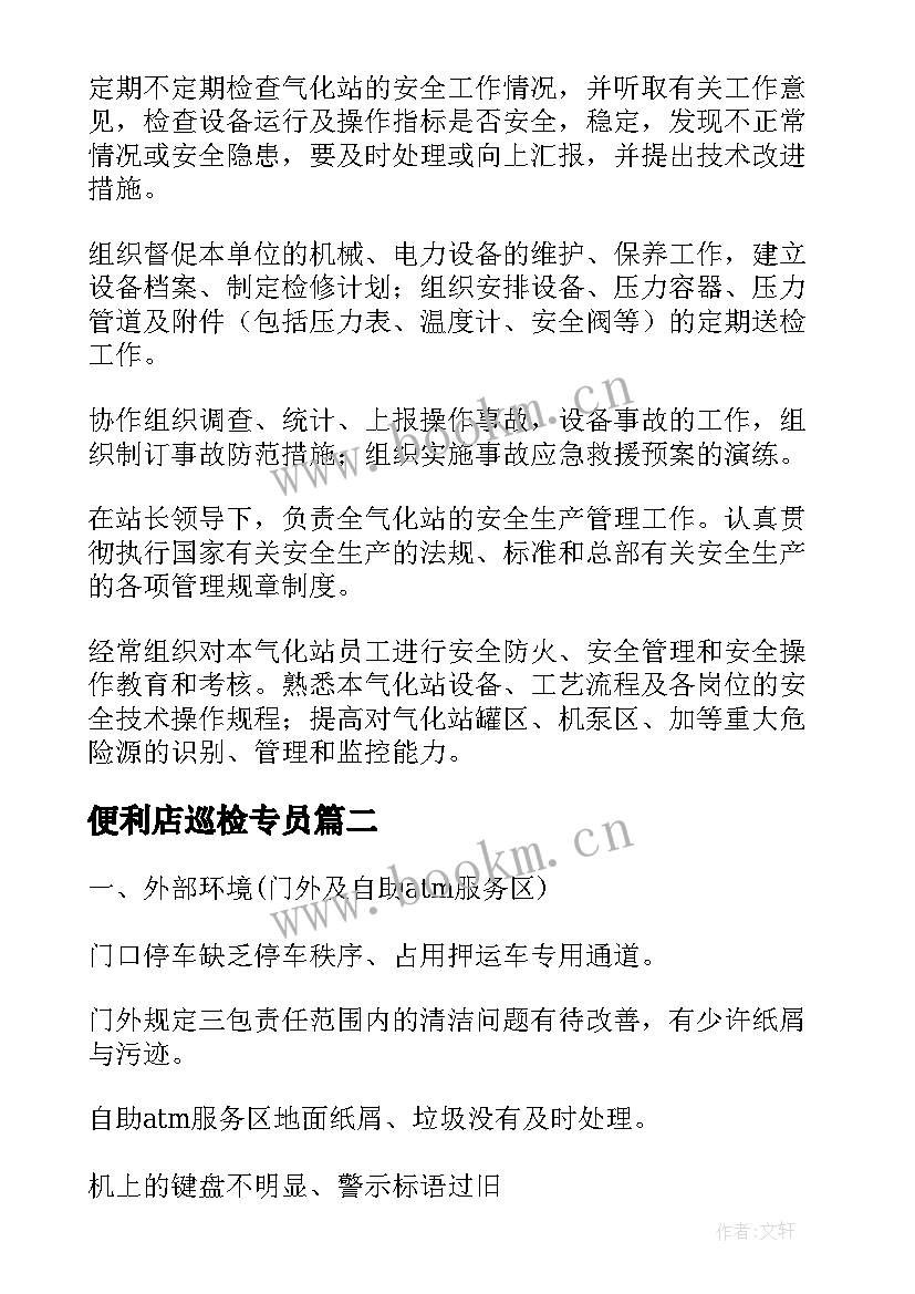 2023年便利店巡检专员 LNG巡检工工作计划实用(精选5篇)