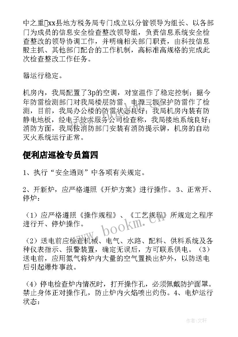 2023年便利店巡检专员 LNG巡检工工作计划实用(精选5篇)