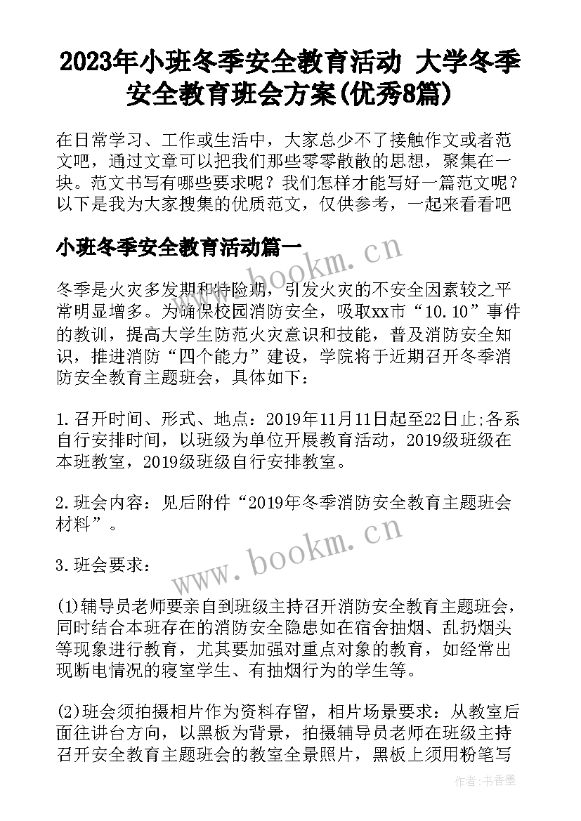 2023年小班冬季安全教育活动 大学冬季安全教育班会方案(优秀8篇)