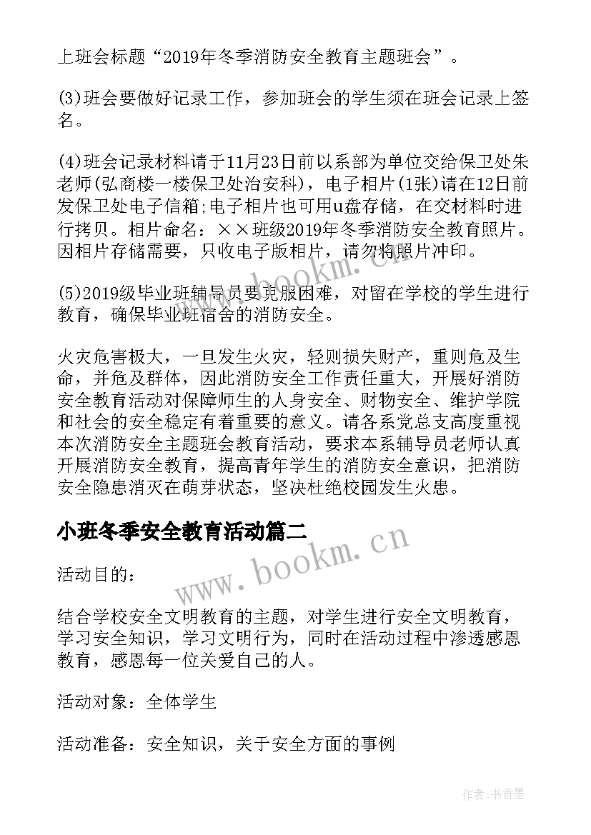 2023年小班冬季安全教育活动 大学冬季安全教育班会方案(优秀8篇)