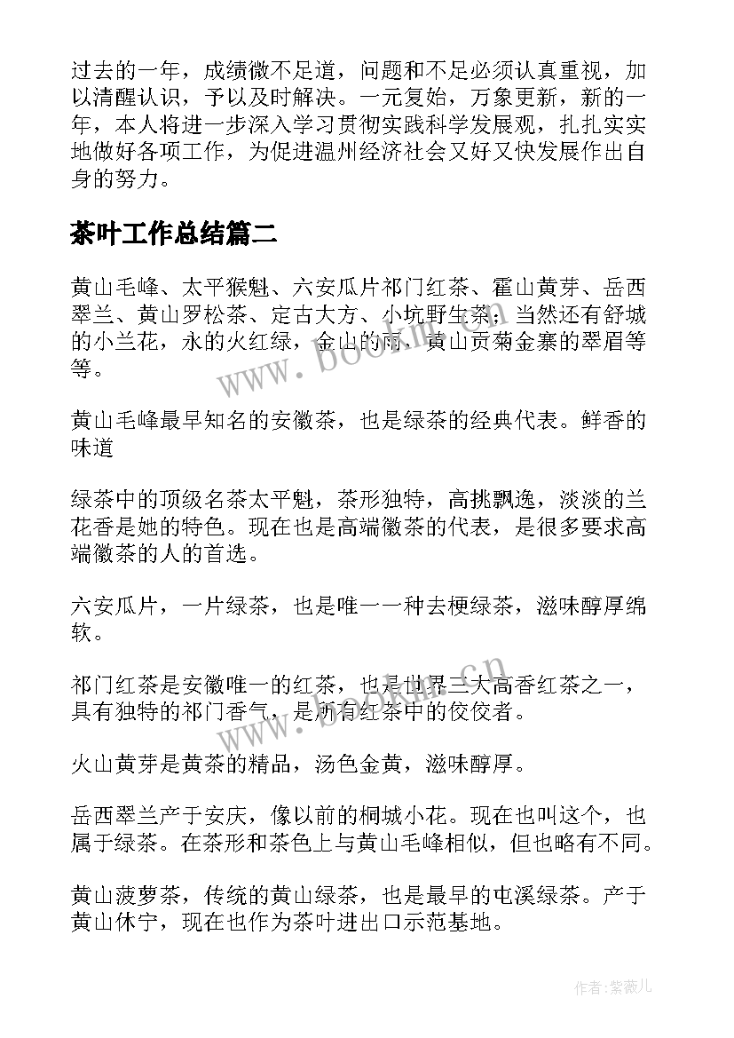 2023年茶叶工作总结 茶叶直播工作总结优选(大全8篇)