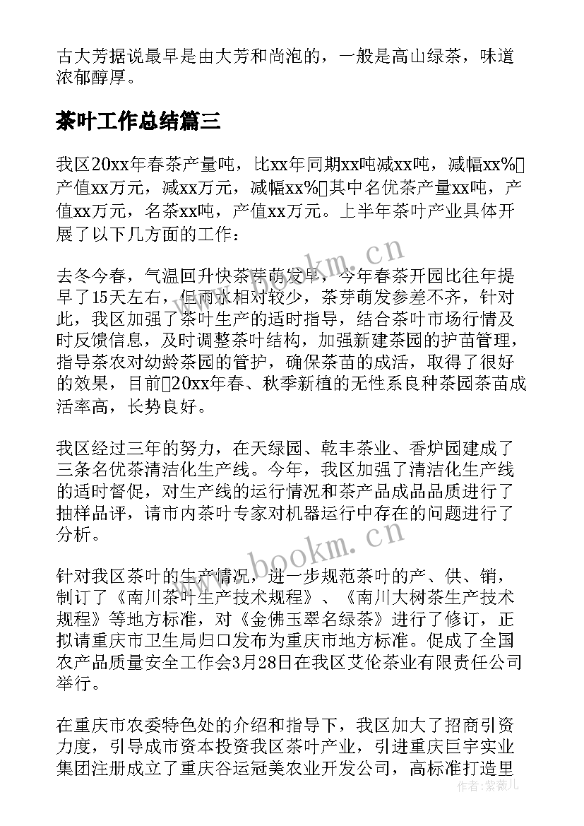 2023年茶叶工作总结 茶叶直播工作总结优选(大全8篇)