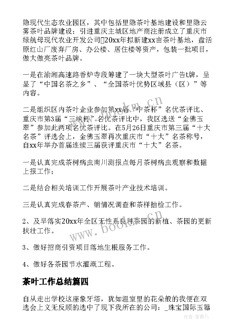 2023年茶叶工作总结 茶叶直播工作总结优选(大全8篇)