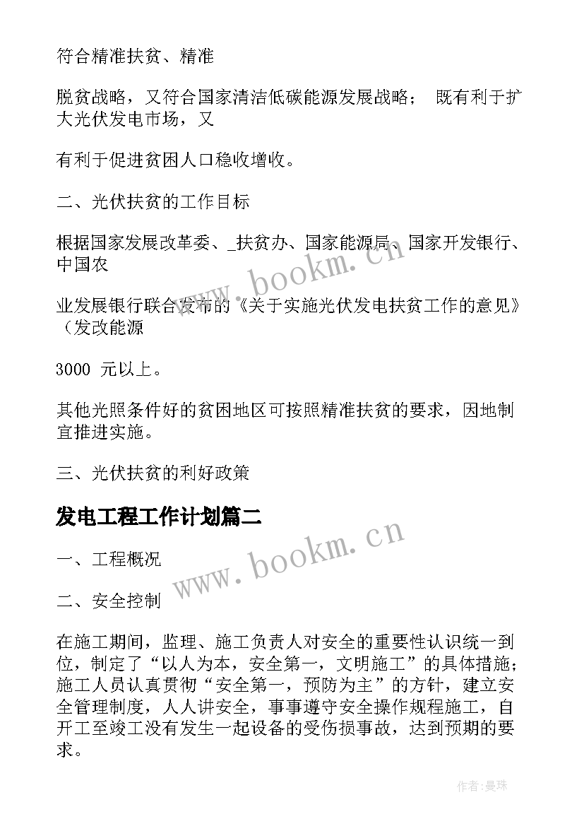 最新发电工程工作计划 扶贫发电工作计划优选(模板5篇)