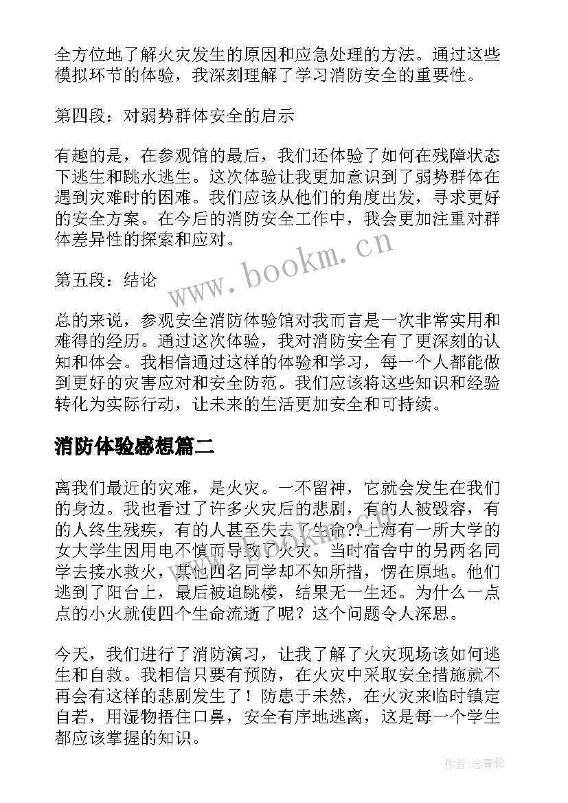 消防体验感想 安全消防体验馆心得体会(通用6篇)