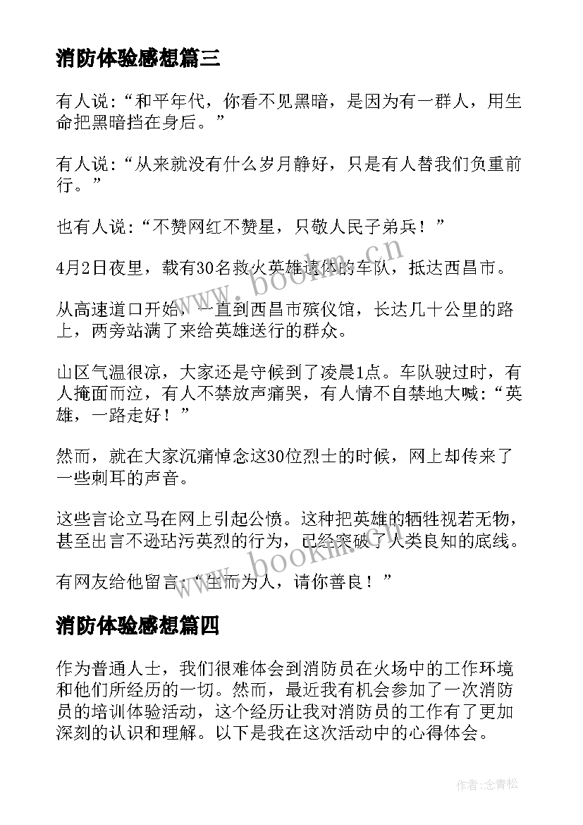 消防体验感想 安全消防体验馆心得体会(通用6篇)