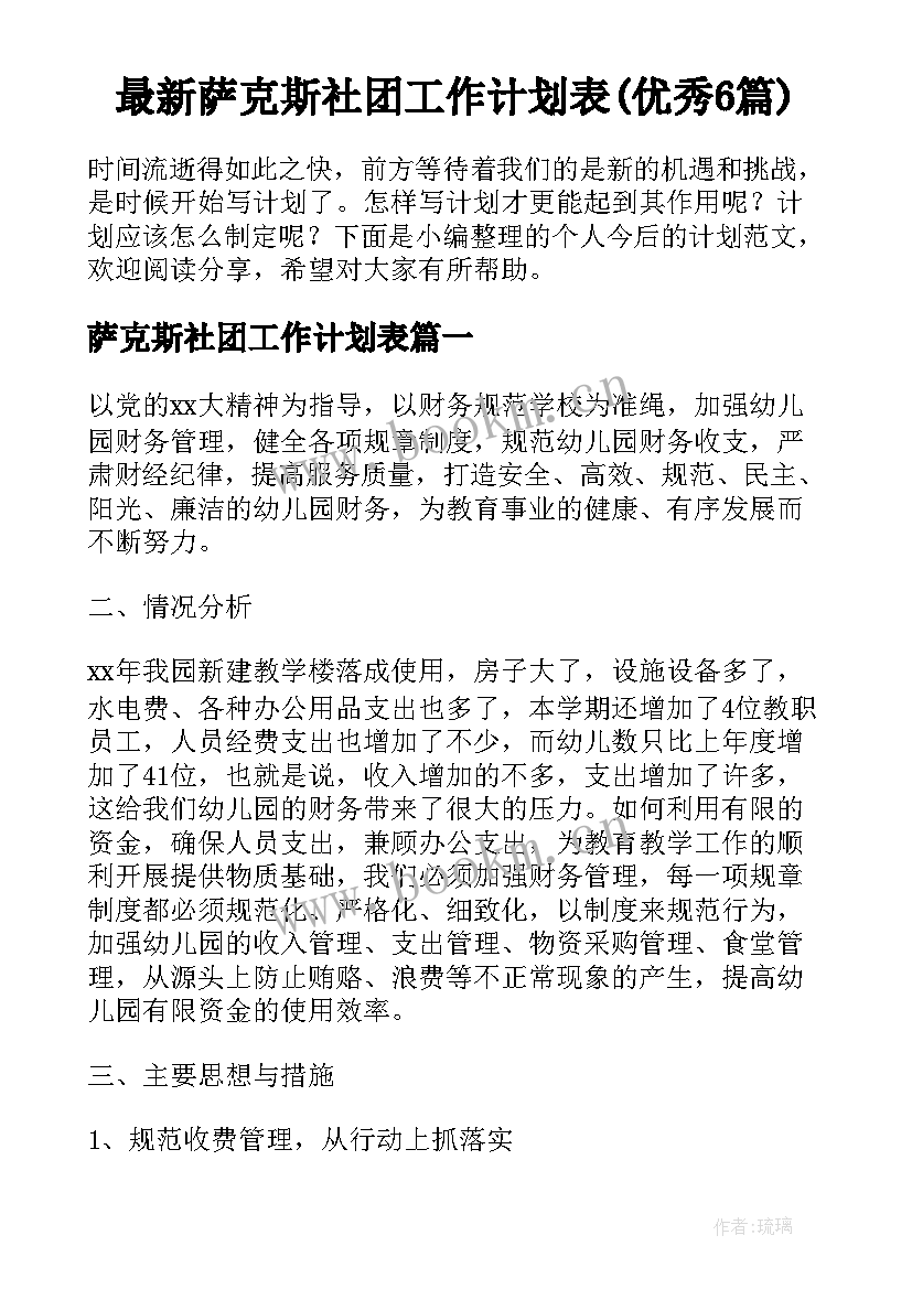 最新萨克斯社团工作计划表(优秀6篇)