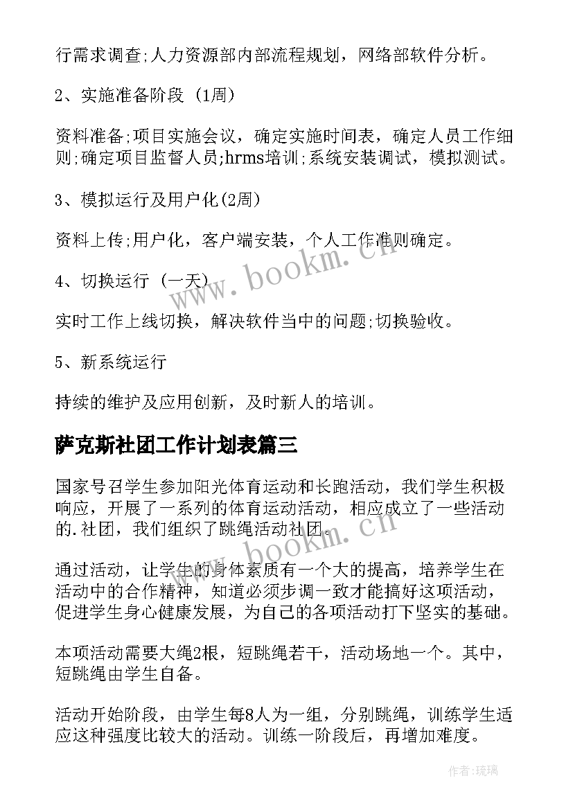 最新萨克斯社团工作计划表(优秀6篇)