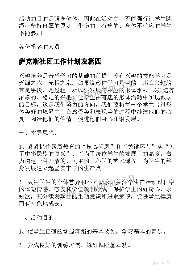 最新萨克斯社团工作计划表(优秀6篇)