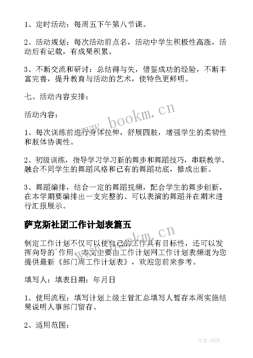 最新萨克斯社团工作计划表(优秀6篇)