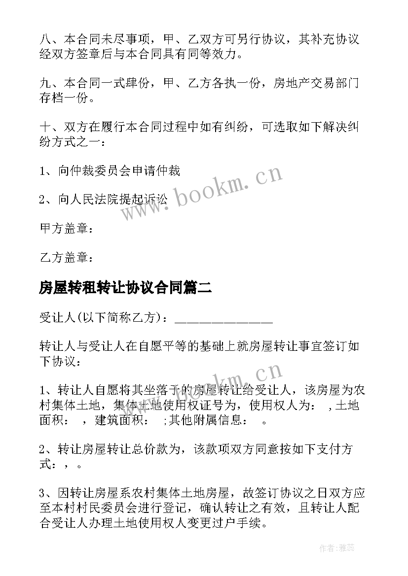 2023年房屋转租转让协议合同(优质7篇)