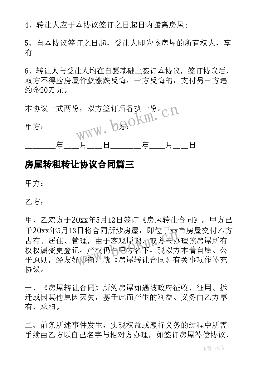 2023年房屋转租转让协议合同(优质7篇)