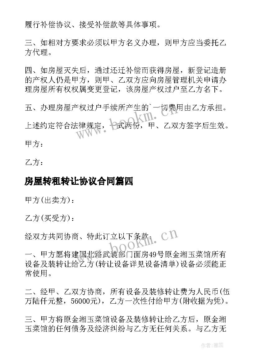 2023年房屋转租转让协议合同(优质7篇)