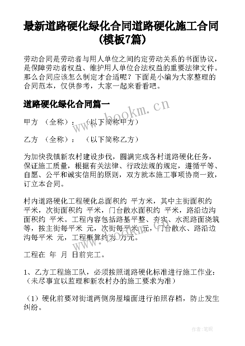 最新道路硬化绿化合同 道路硬化施工合同(模板7篇)