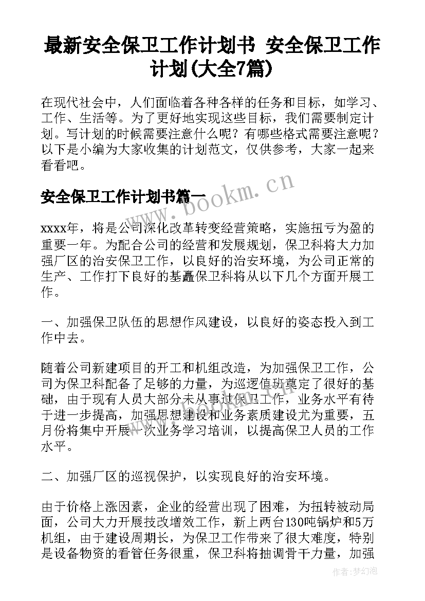 最新安全保卫工作计划书 安全保卫工作计划(大全7篇)