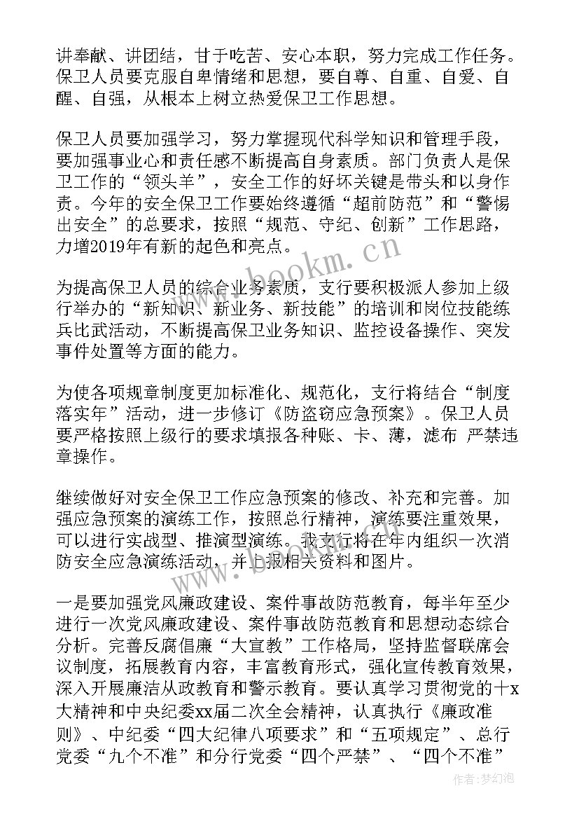 最新安全保卫工作计划书 安全保卫工作计划(大全7篇)