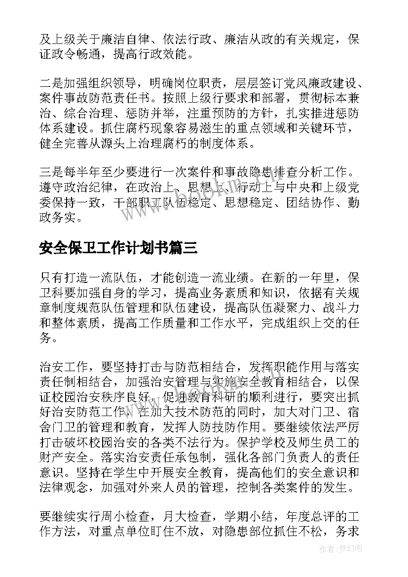 最新安全保卫工作计划书 安全保卫工作计划(大全7篇)