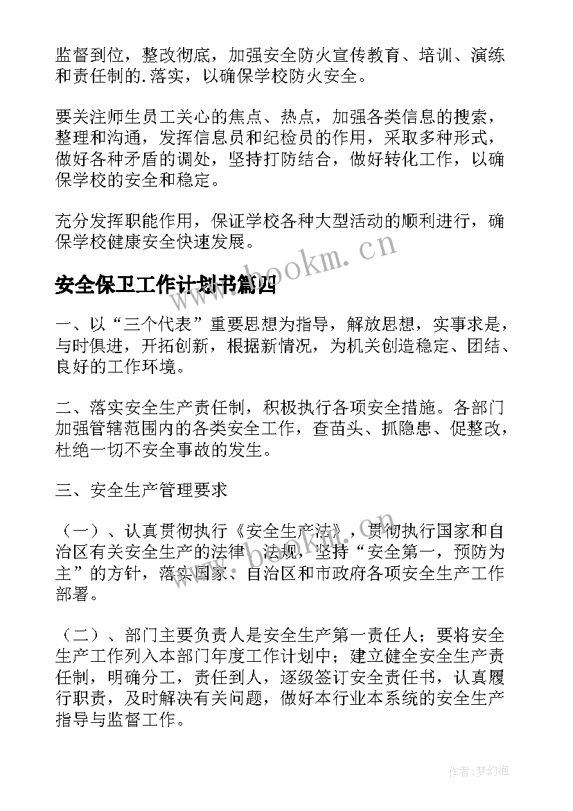 最新安全保卫工作计划书 安全保卫工作计划(大全7篇)