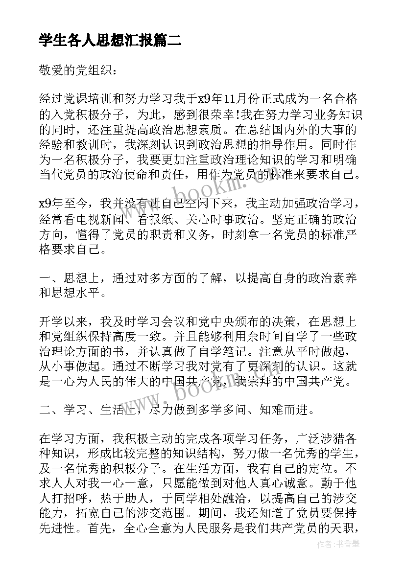 2023年学生各人思想汇报 学生思想汇报(实用6篇)