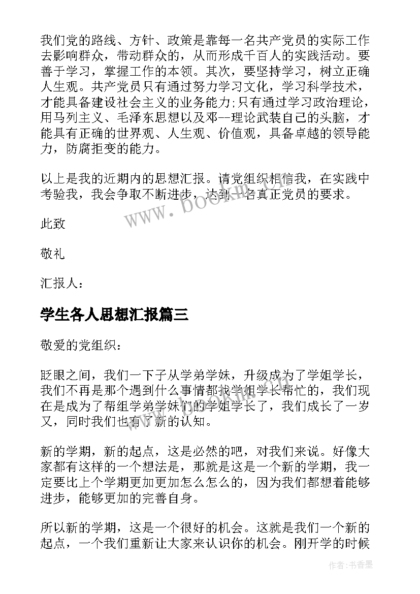 2023年学生各人思想汇报 学生思想汇报(实用6篇)