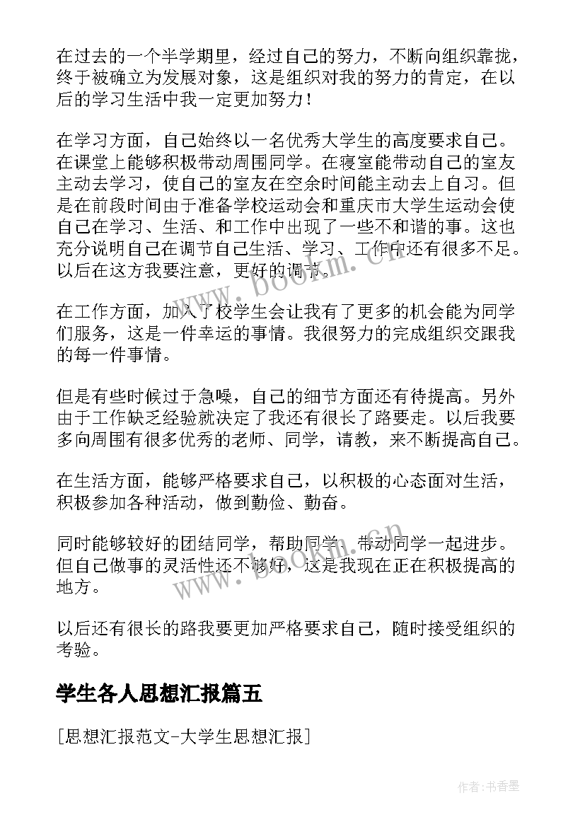 2023年学生各人思想汇报 学生思想汇报(实用6篇)