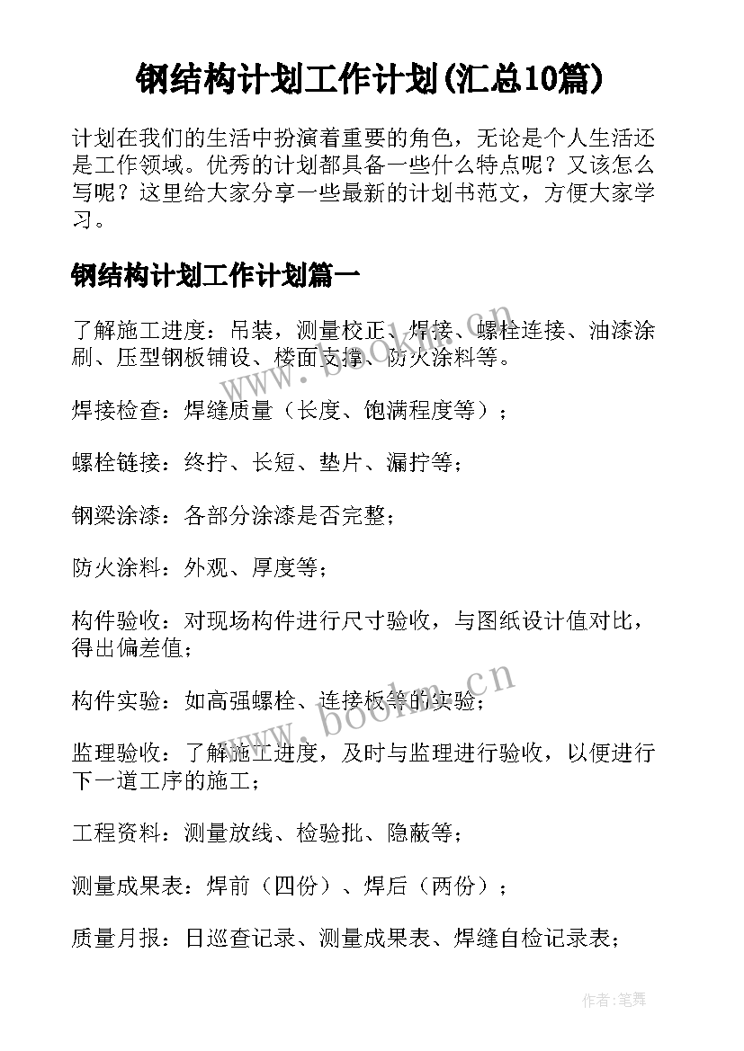 钢结构计划工作计划(汇总10篇)