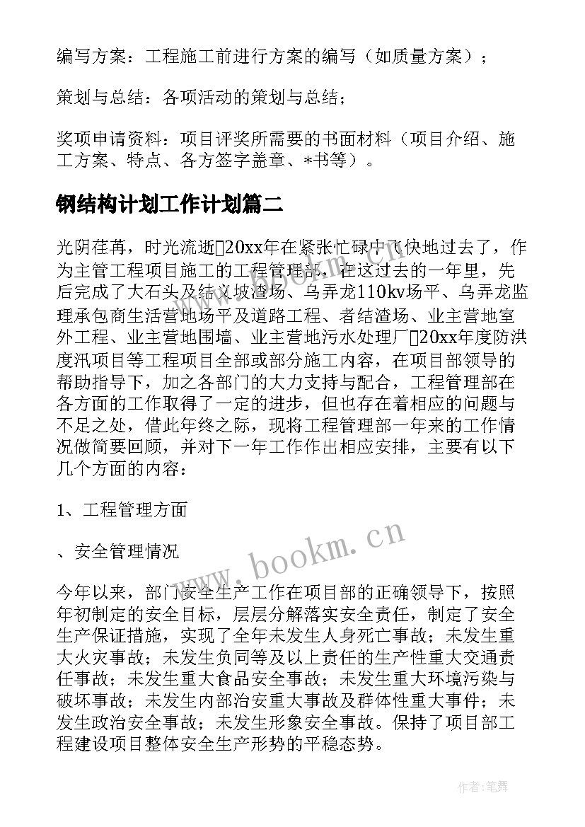 钢结构计划工作计划(汇总10篇)