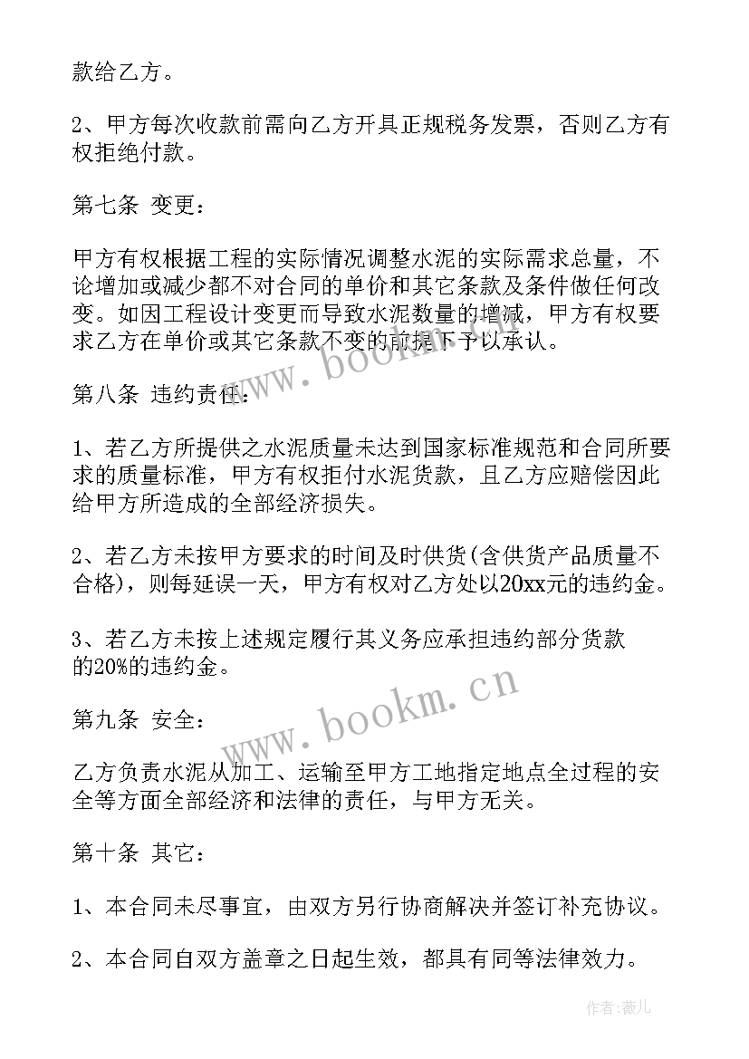 最新水泥采购协议书 水泥采购合同(通用7篇)