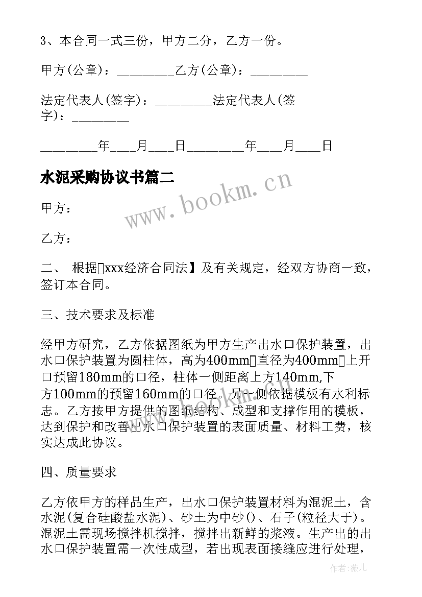 最新水泥采购协议书 水泥采购合同(通用7篇)