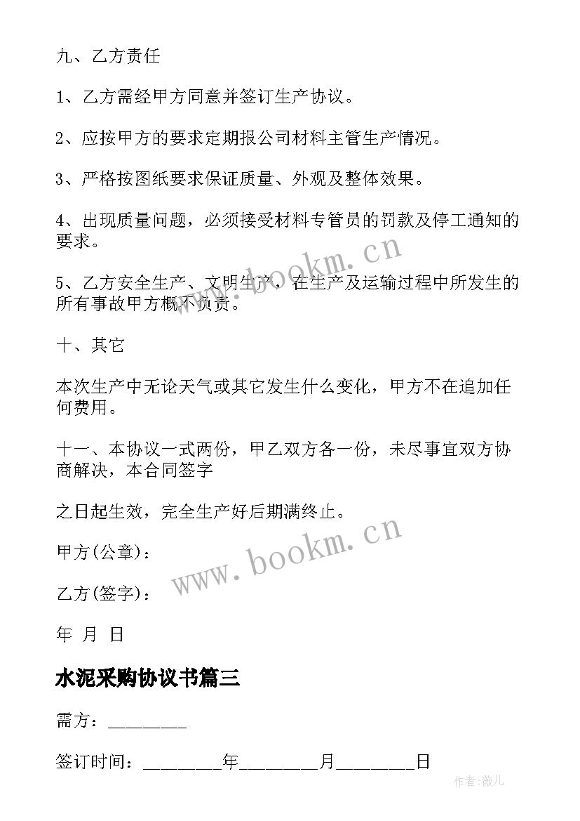 最新水泥采购协议书 水泥采购合同(通用7篇)